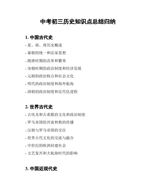中考初三历史知识点总结归纳