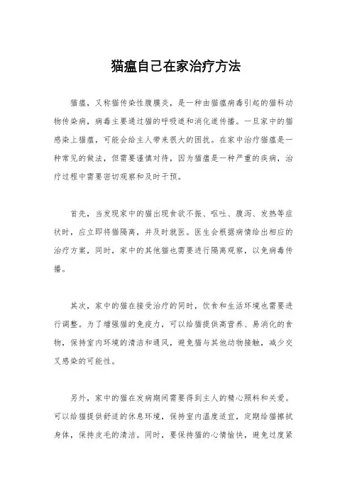 猫瘟自己在家治疗方法