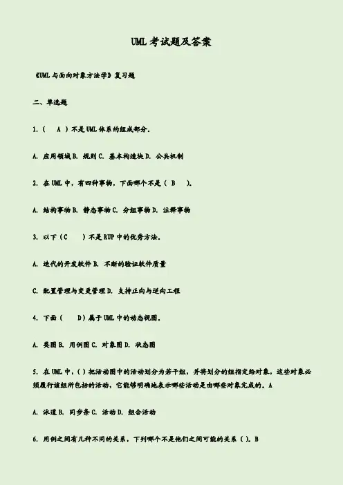 UML考试题及答案