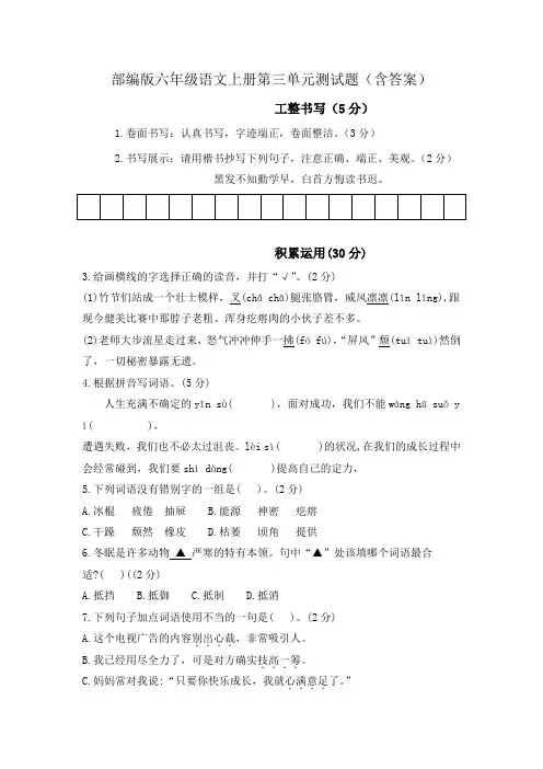 部编版六年级语文上册第三单元测试题(含答案)