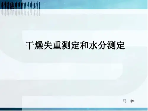 干燥失重和水分测定培训PPT学习课件