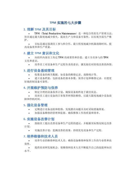 tpm实施的七大步骤