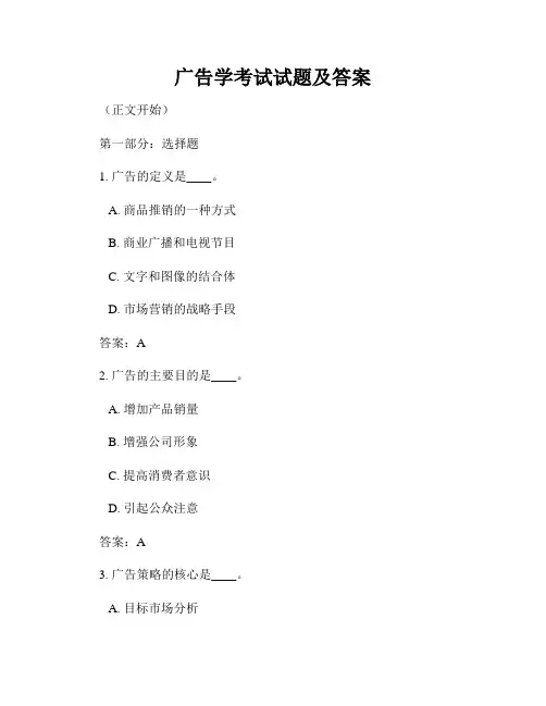 广告学考试试题及答案