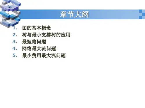 运筹学课件ch10图与网络分析