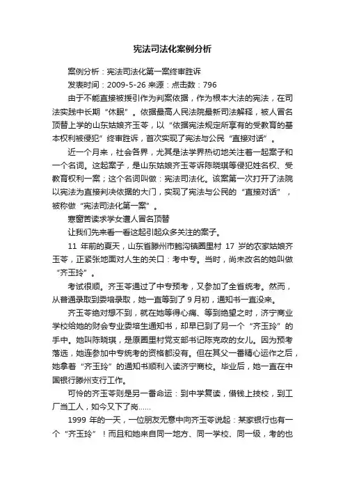 宪法司法化案例分析