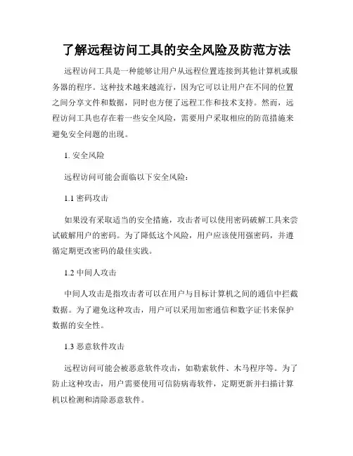 了解远程访问工具的安全风险及防范方法