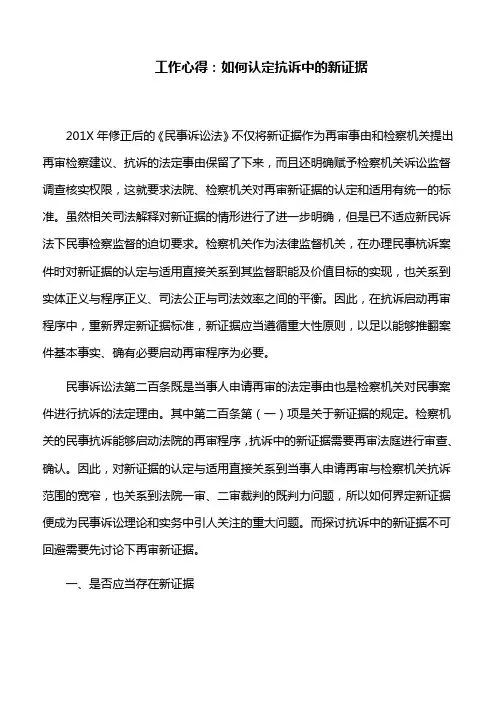 工作心得：如何认定抗诉中的新证据