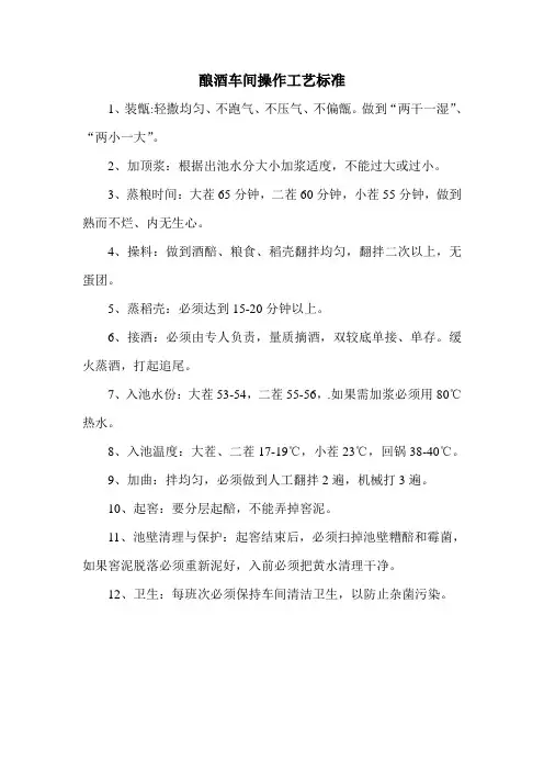 酿酒车间操作工艺标准