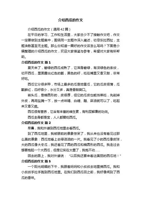 介绍西瓜的作文（通用42篇）