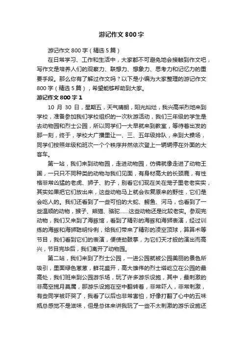 游记作文800字（精选5篇）