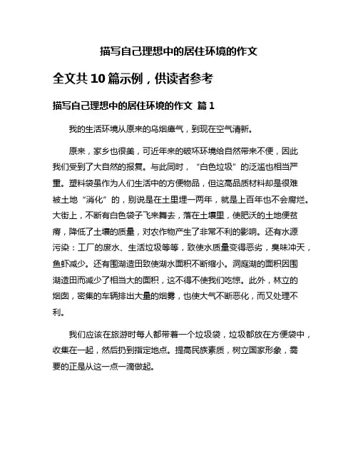 描写自己理想中的居住环境的作文