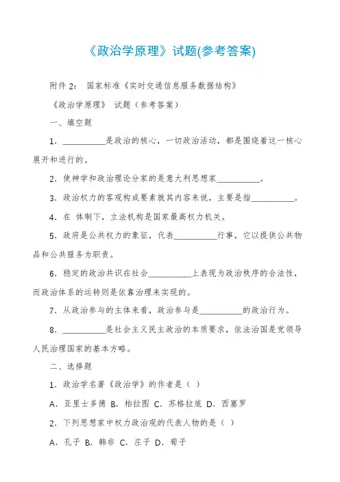 《政治学原理》试题(参考答案)