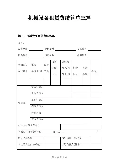 机械设备租赁费结算单三篇