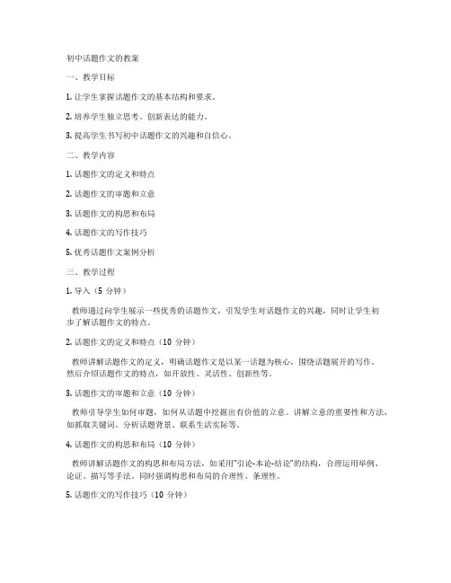 初中话题作文的教案