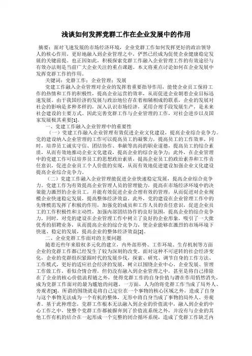 浅谈如何发挥党群工作在企业发展中的作用