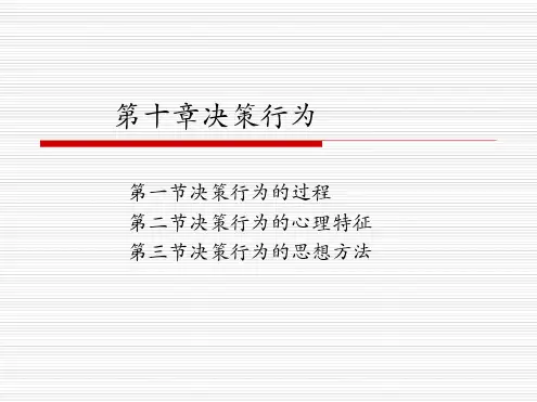 复旦大学管理心理学___决策行为