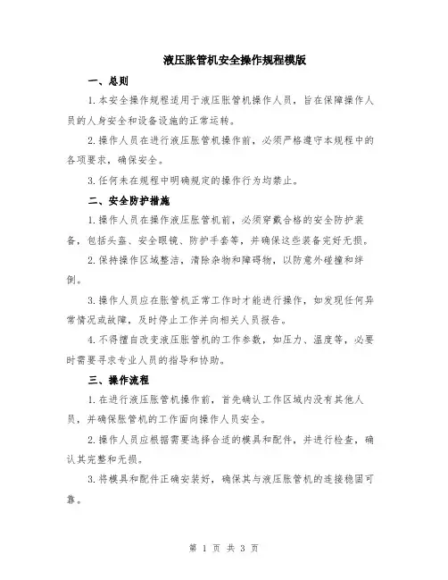 液压胀管机安全操作规程模版