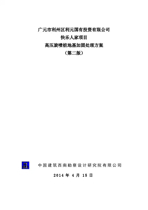 高压旋喷桩复合地基设计方案(第二版)