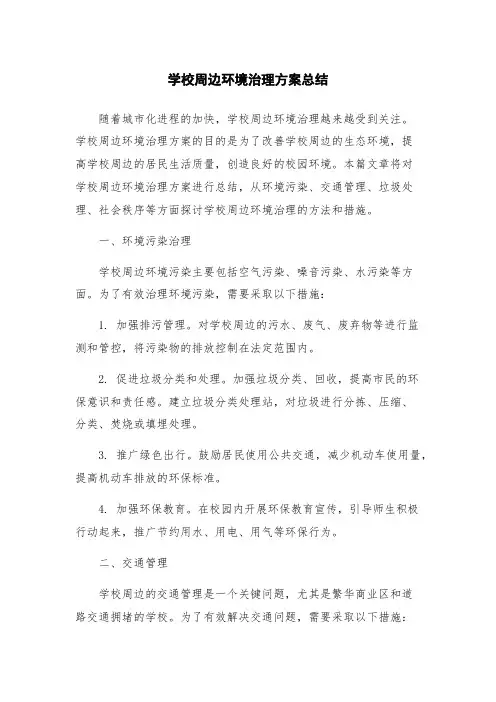 学校周边环境治理方案总结