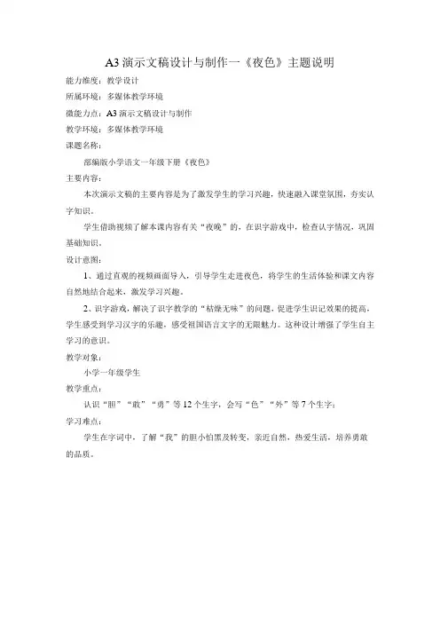 信息技术2.0-A3演示文稿设计与制作--《夜色》主题说明