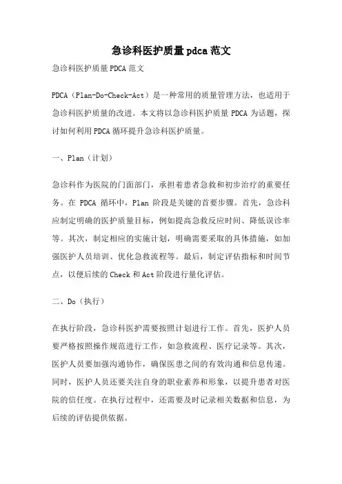 急诊科医护质量pdca范文