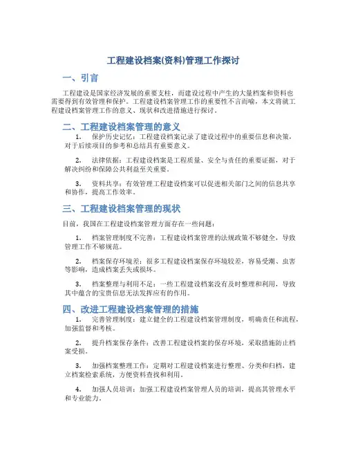 工程建设档案(资料)管理工作探讨
