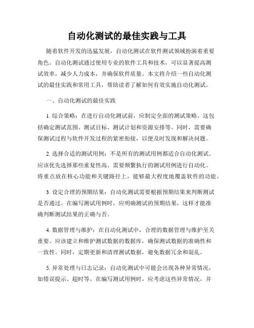 自动化测试的最佳实践与工具