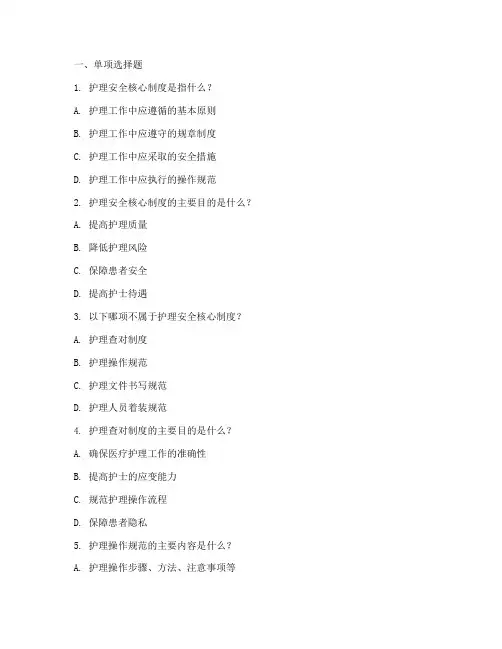 护理安全核心制度试题