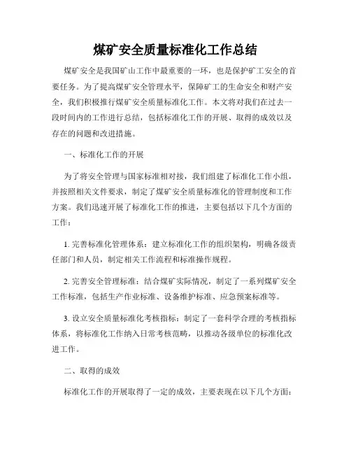 煤矿安全质量标准化工作总结