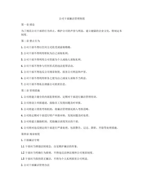 公司干部廉洁管理制度