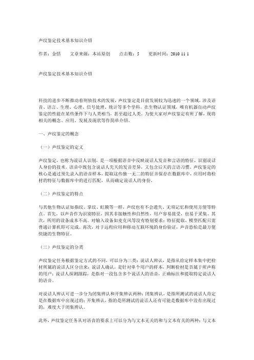 声纹鉴定技术基本知识介绍