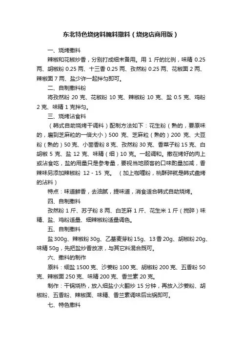 东北特色烧烤料腌料撒料（烧烤店商用版）