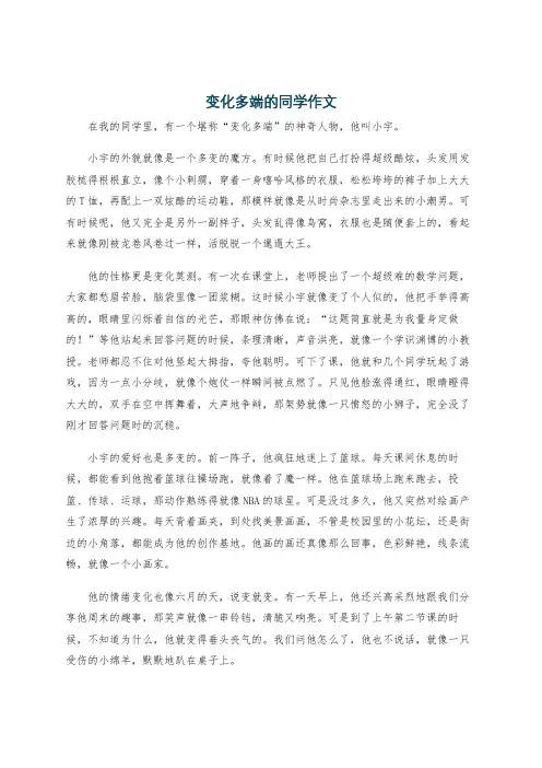 变化多端的同学作文