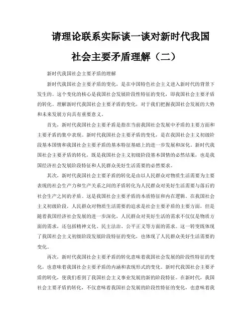 请理论联系实际谈一谈对新时代我国社会主要矛盾理解(二)