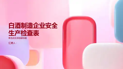 白酒制造企业安全生产检查表