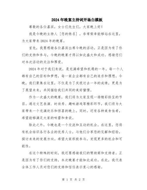 2024年晚宴主持词开场白模板