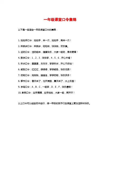一年级课堂口令集锦