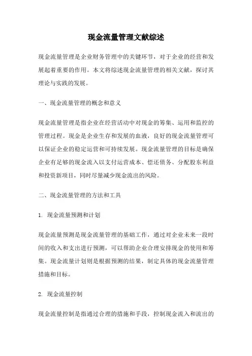 现金流量管理文献综述