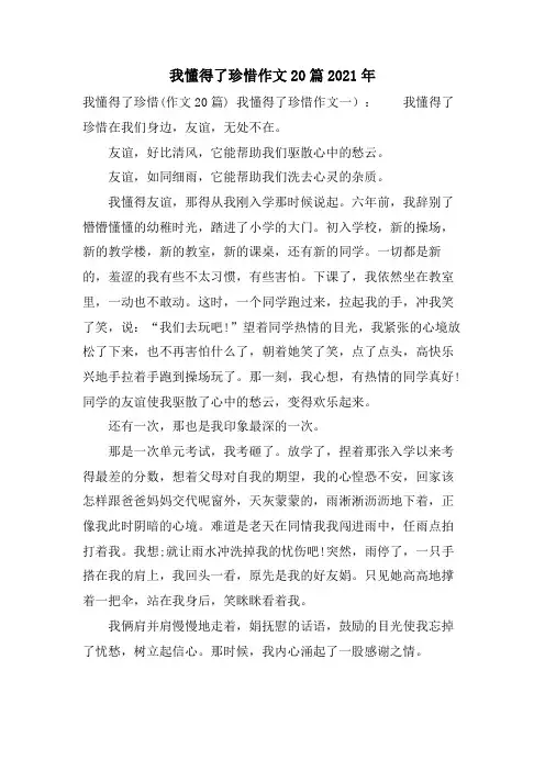 我懂得了珍惜作文20篇