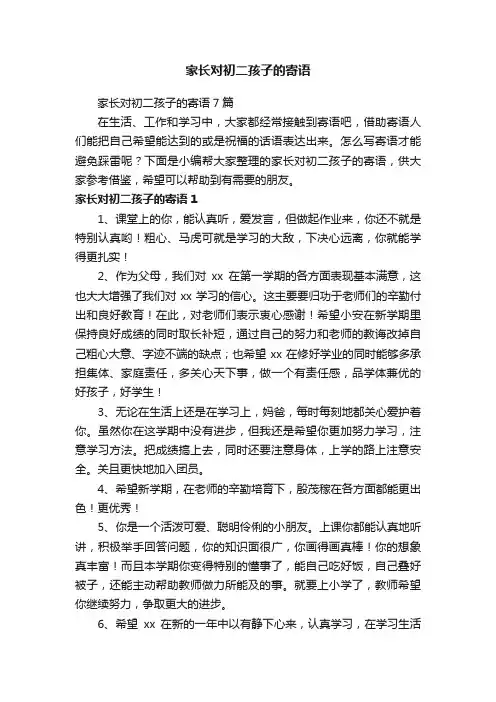 家长对初二孩子的寄语