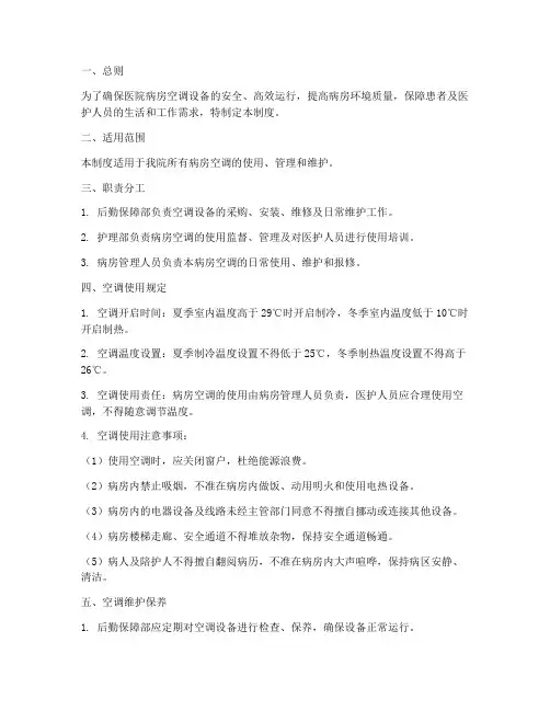 医院病房空调使用管理制度