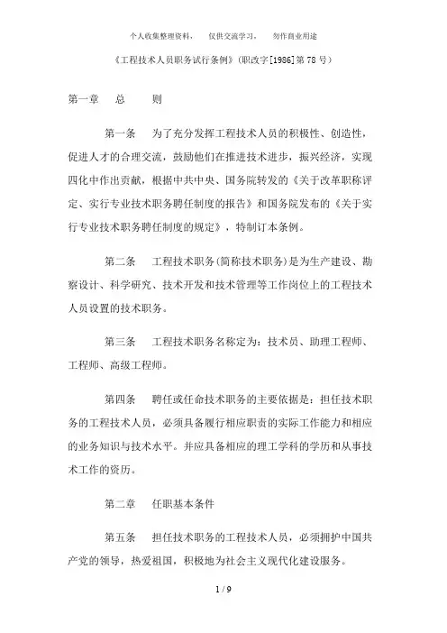 《工程技术人员职务试行条例》(职改字[1986]第78号)