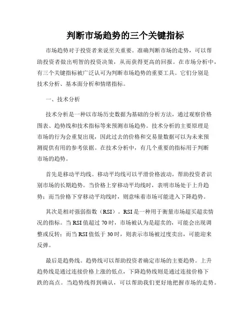 判断市场趋势的三个关键指标