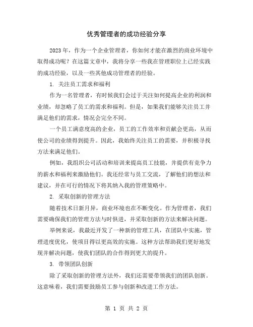 优秀管理者的成功经验分享
