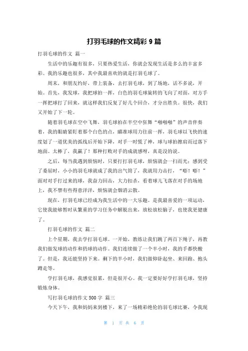 打羽毛球的作文精彩9篇