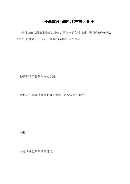 考研政治马原第七章复习指南