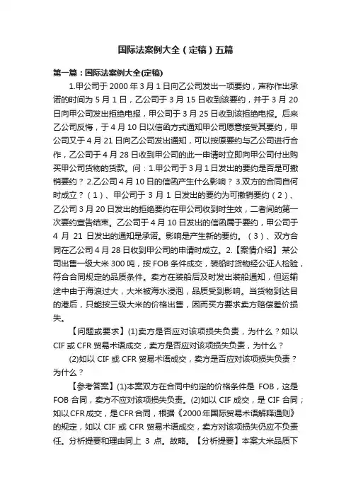 国际法案例大全（定稿）五篇