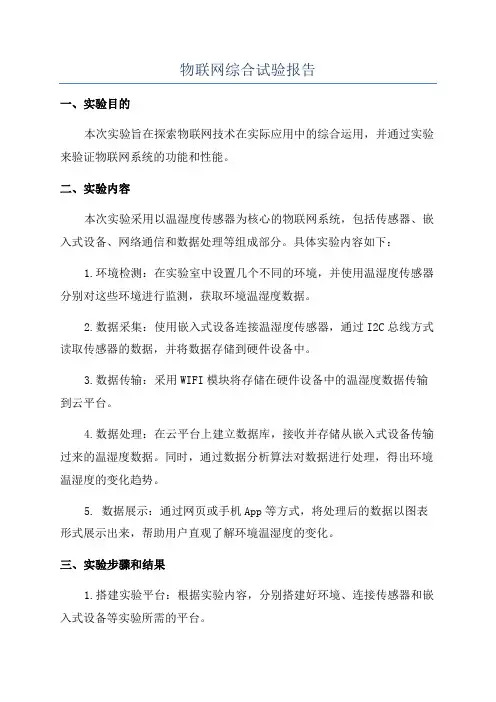 物联网综合试验报告