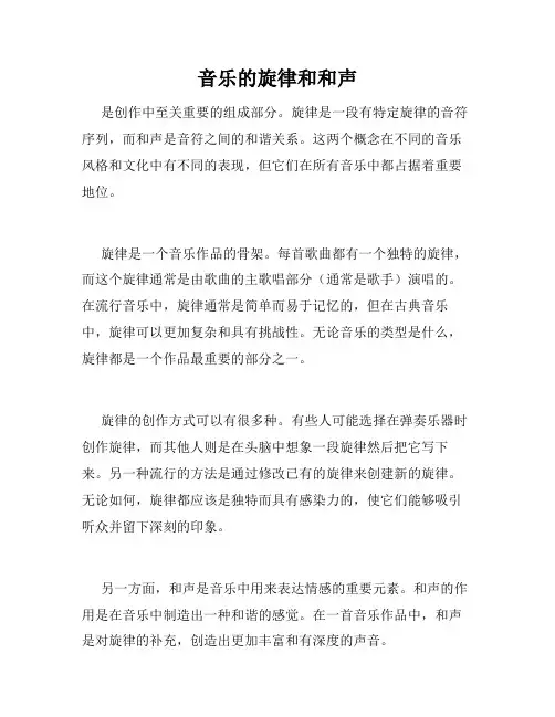 音乐的旋律和和声