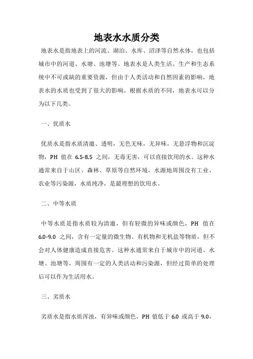 地表水水质分类